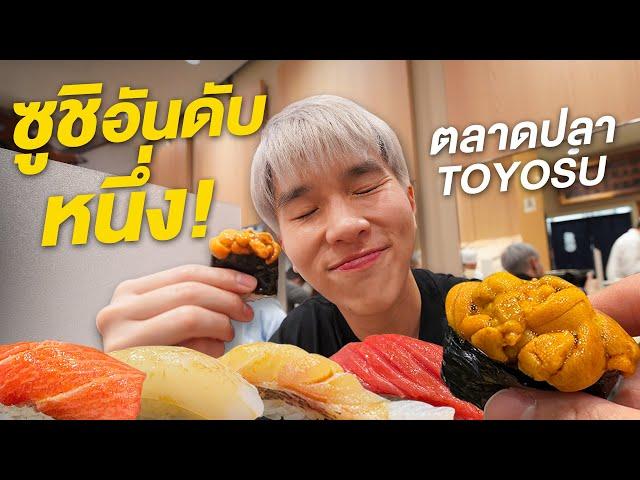 Explore New Tokyo Fish Market "Toyosu" and try its best sushi bar | Nutapiwich in Tokyo EP.2/6