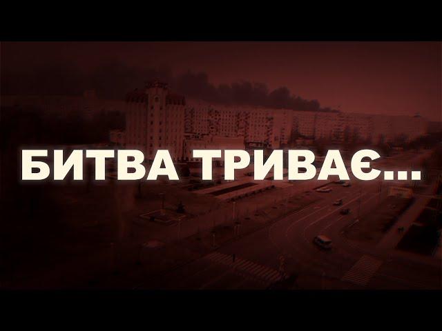 БИТВА ЗА ЕНЕРГОДАР 3.03.2022 - ....