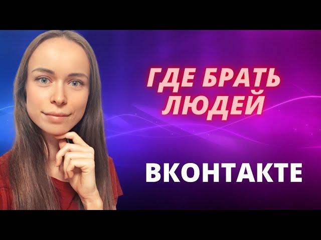 Как рекрутировать вконтакте. Рекрутинг ВК. Где брать людей в сетевой бизнес. Как приглашать людей.