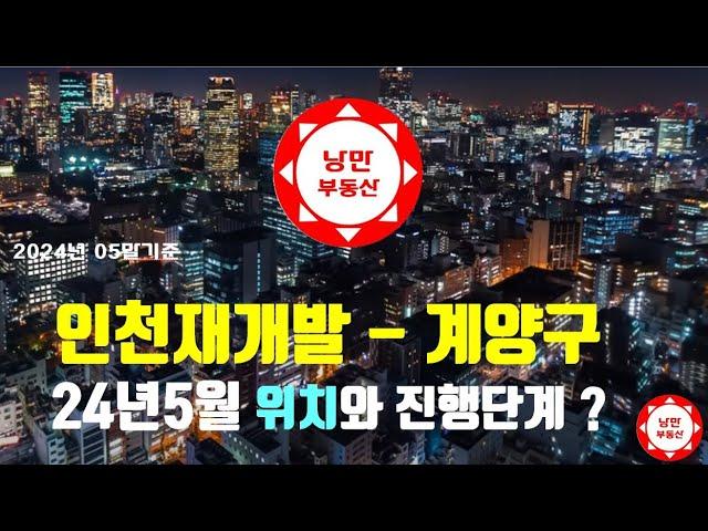 24년5월 #인천 #계양구 #재개발 #재건축 구역의 위치와 진행상황은