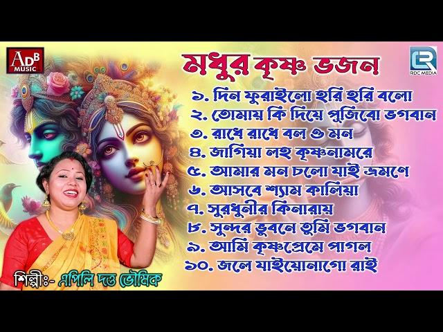 মধুর কৃষ্ণ ভজন | সকালের ভজন , কৃষ্ণের গান | Modhur Krishna Bhajan | Apily Dutta Bhowmick