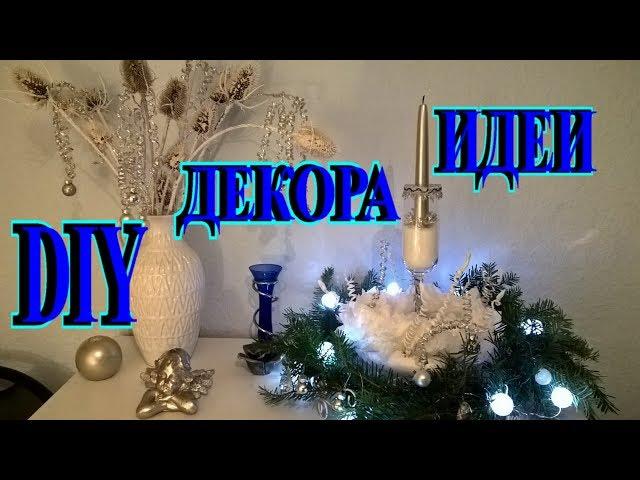 ШИКАРНЫЙ НОВОГОДНИЙ ДЕКОР БЕСПЛАТНО СВОИМИ РУКАМИDIYTEFI ГЕРМАНИЯ