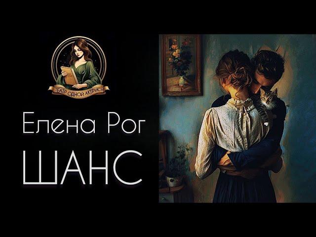 ШАНС. Автор - Елена Рог, рассказ читает Светлана Копылова