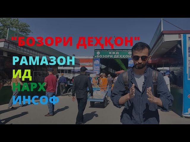 Ид. Рамазон. Инсоф. Нарх "Бозори Деҳқон"