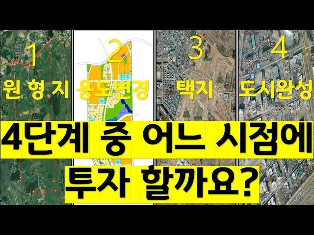 부동산 투자의 4단계(환지개발)  여러분들은 어느 시점에 투자 하십니까?