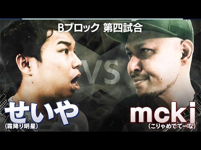 【ID/せいや VS mckj/サイプレス上野】人生面白おかしく過ごさないとつまらん。圧倒的エンターテイナーが登場！叩きつけた挑戦状！優勝は俺だ│フリースタイルティーチャー毎週水曜2時5分アベマ配信！