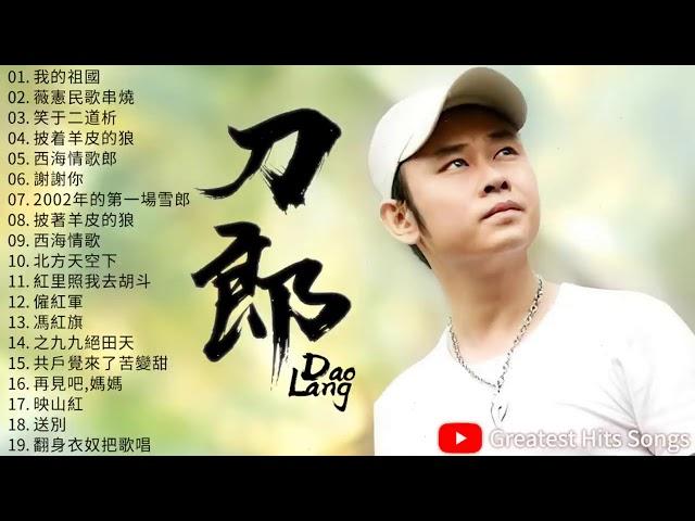 【刀郎 Dao Lang】刀郎精選輯  The Best songs of Dao Lang #刀郎