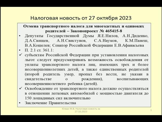 27102023 Налоговая новость об отмене транспортного налога для многодетных и одиноких родителей / tax