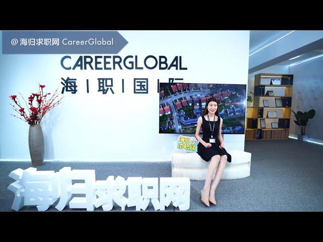 【海归求职网CareerGlobal】揭秘留学生求职金融行业必备的职场软实力（一）