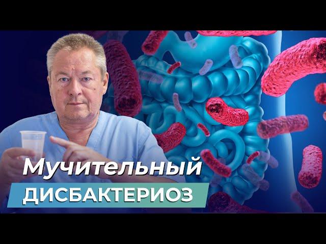 Осторожно, ДИСБАКТЕРИОЗ! Как ВОССТАНОВИТЬ МИКРОФЛОРУ тонкого кишечника?