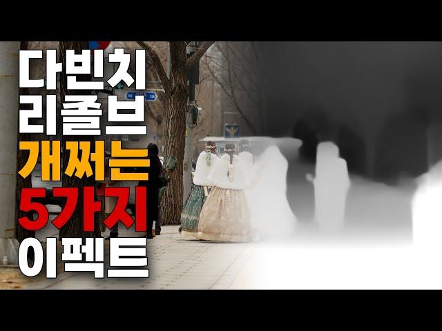 개쩌는 다빈치 리졸브 기능 5가지! 고민은 시간만 버릴뿐... 후딱 넘어오시죠?