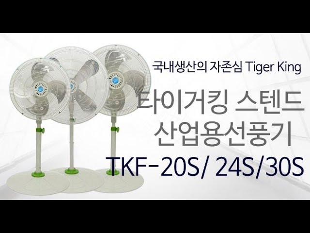 타이거킹 스텐드 산업용선풍기 [구버전 TKF-204S] TKF-20S 24S 30S 20인치 24인치 30인치 공업용 동일 농가용선풍기 작업용현장선풍기 Cool fan 쿨팬 쿨휀