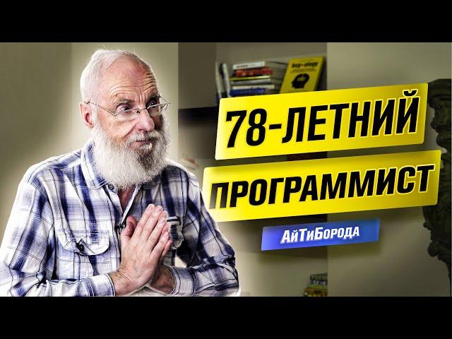 Разработчик-«ВЕТЕРАН» / 50 ЛЕТ ОПЫТА в программировании / История Евгения Владимировича Полищука