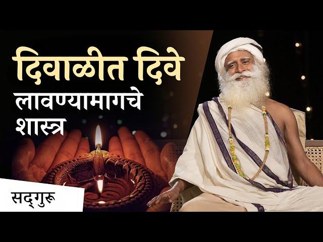 दिवाळीत दिवे लावण्यामागचे शास्त्र ! | Significance of Lighting Lamps on Diwali #ether #light #diya