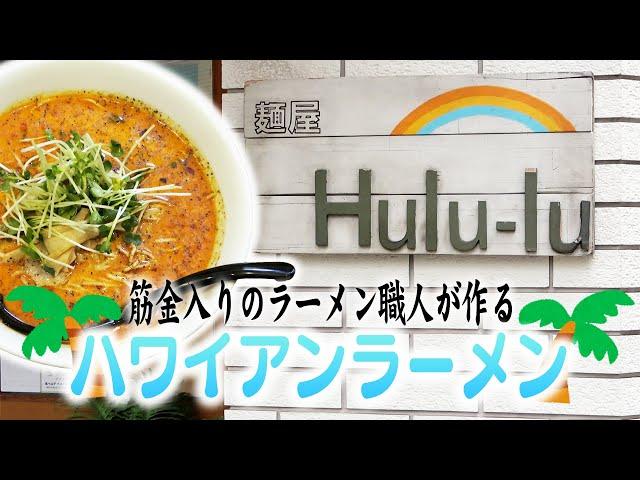 麺屋 Hulu-lu【ラーメン侍】#242