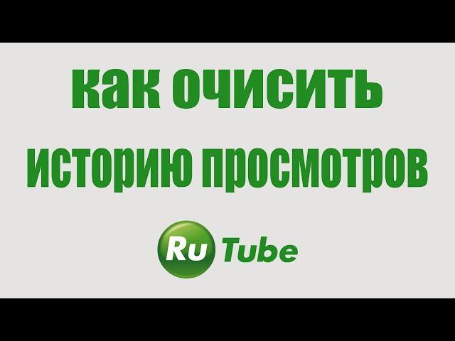 Как очистить историю просмотров в Рутубе. Как удалить историю поиска в Rutube