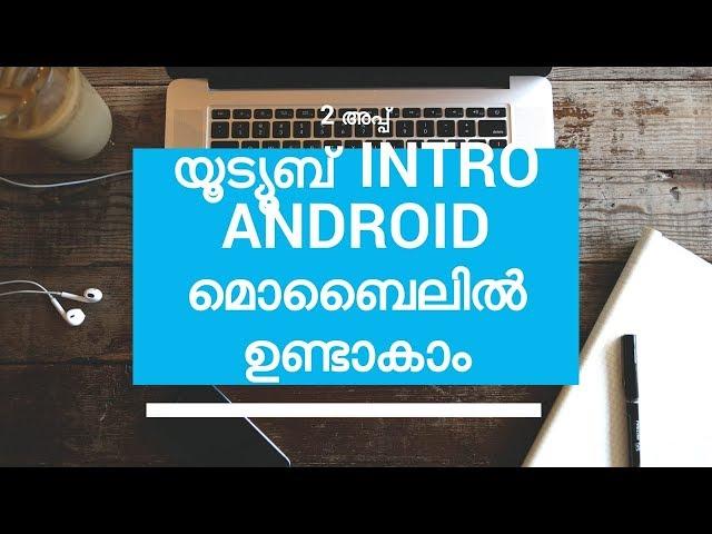 Make Awesome Youtube Intros from Mobile, Top 2 youtube intro maker apps .[malayalam]