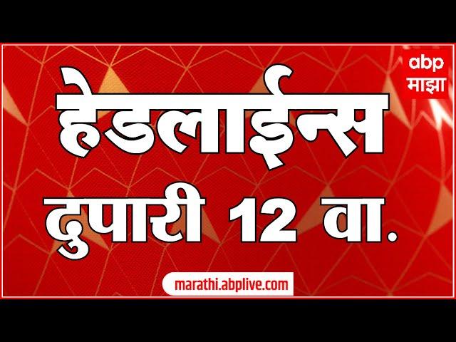 ABP Majha Marathi News Headlines 12 PM TOP Headlines 12PM 06 March 2025 दुपारी १२ च्या हेडलाईन्स