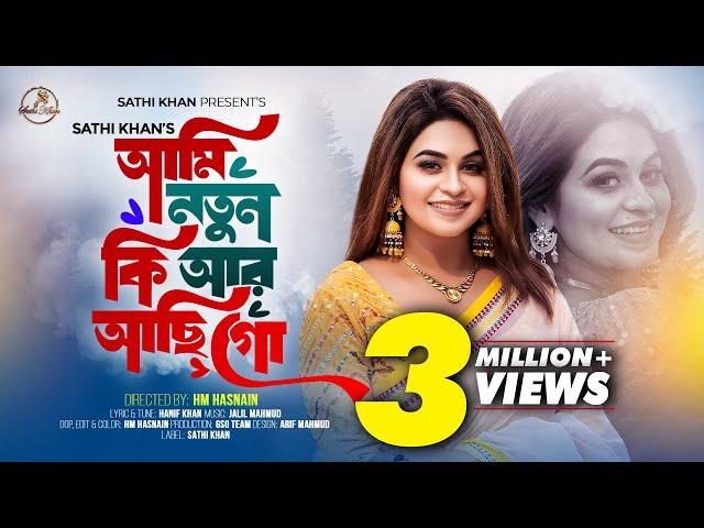 আমি নতুন কি আর আছি গো | Ami Notun Ki Ar Achi Go | Sathi Khan | Bangla New Song 2024