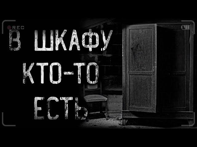страшные истории - В ШКАФУ КТО-ТО ЕСТЬ | ужасы | мистика