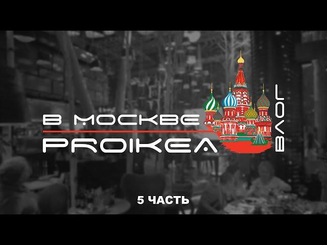 ВЛОГ. PROIKEA в Москве. Ресторан SIXTE. Сапфировая вечеринка Часть 5