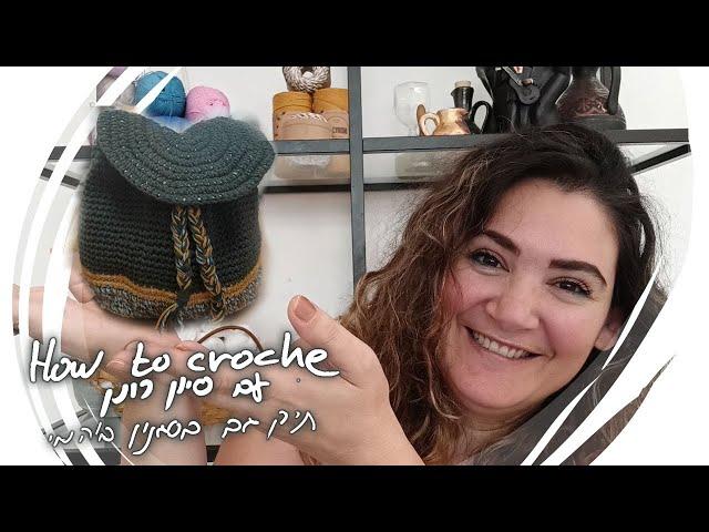 איך לסרוג במסרגה אחת עם סיון רונן | תיק גב פשוט במיוחד!