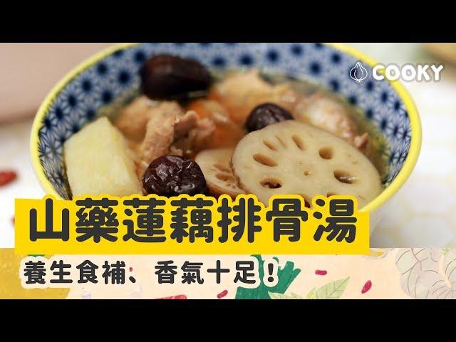 山藥蓮藕排骨湯 食譜｜甘甜潤肺的好湯【COOKY家常料理】