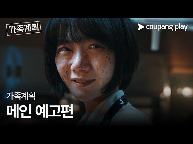 가족계획 | 메인 예고편 | 쿠팡플레이 | 쿠팡