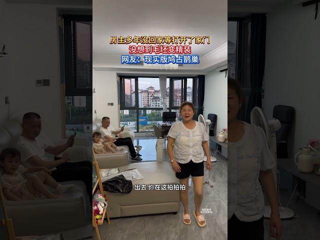 自己买的房子，竟被陌生人装修居住。现实版“鸠占鹊巢”