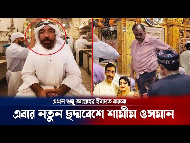 হঠাৎ দরবেশ বেশে দেখা দিলেন শামীম ওসমান । Shamim Osman update | Breaking news | Media News24