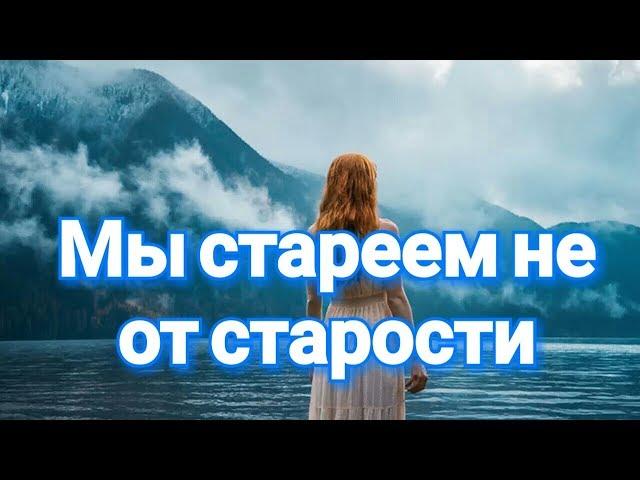 Мы стареем не от старости.  Александр Евтушенко