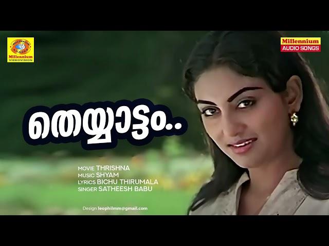 Theyyaattam Dhamanikalil | Thrishna | Malayalam Movie Songs | Satheesh Babu | Susheela Venugopal |