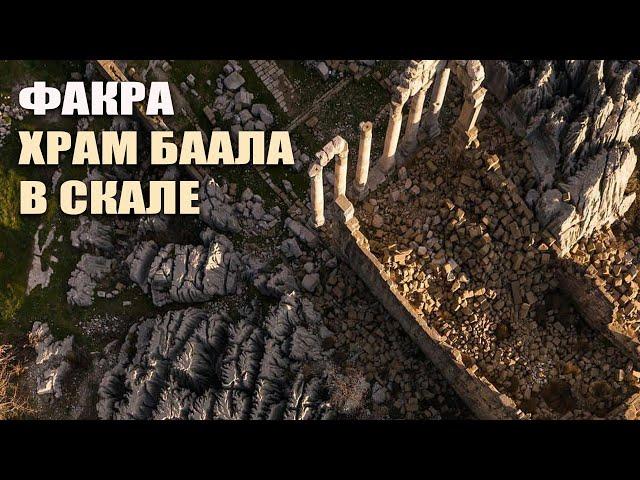 Факра. Древний малоизвестный комплекс в Ливане
