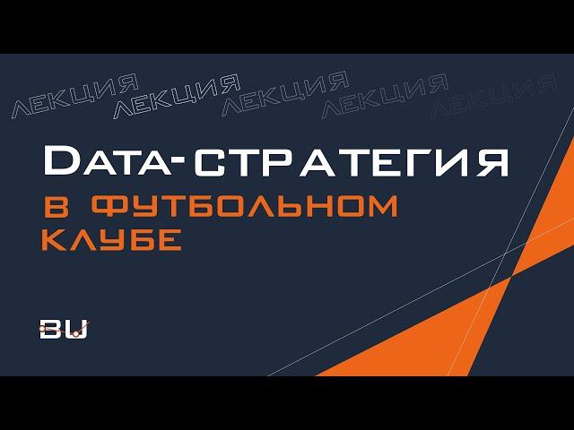 Выстраивание Data-стратегии в футбольном клубе (Hudl x Build up School)