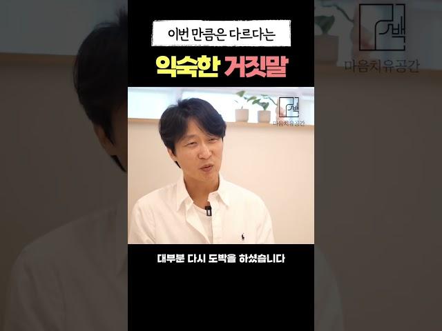 도박중독자의 아주 익숙한 거짓말 #단도박 #도박중독 #도박중독치료 #도박중독회복