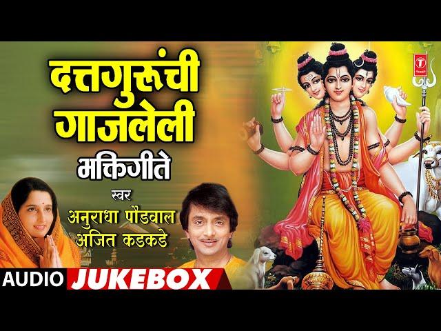 दत्तगुरूंची गाजलेली भक्तिगीत | Dattaguranchi Ghazaleli Bhaktigeete | Ajit Kadkade, Anuradha Paudwal