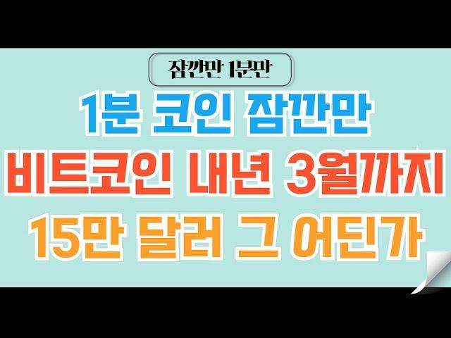 [1분코인#131] 25년 3월 비트코인 고점을 예상해보자 #비트코인 #이더리움 #코인 #리플