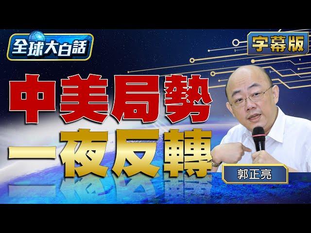 拜登輸定了? 中印鬧大了?【全球大白話】20240708