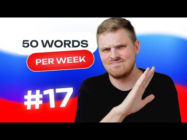 Russian Vocabulary - 50 words per week #17 | A1 level