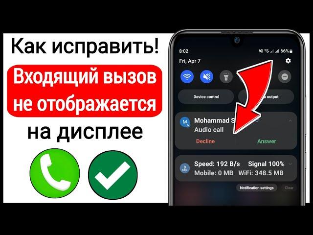 Как исправить!  Входящий вызов не отображается на дисплее в Android (2023)