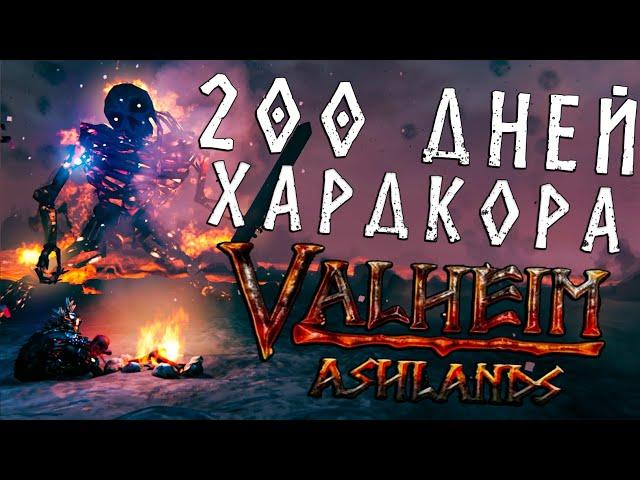 100 Дней ХАРДКОРА в Valheim