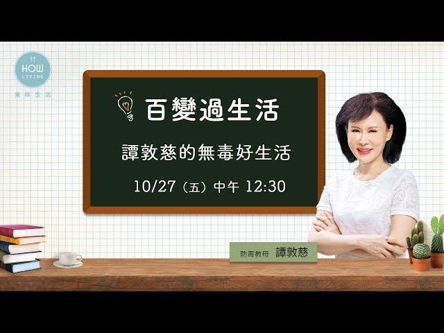 【無毒健康】譚敦慈的無毒好生活 | 美味生活HowLiving [百變過生活]