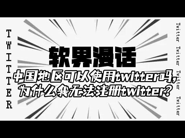 中国地区可以使用twitter吗，为什么我无法注册twitter？#twitter #中国地区怎么使用twitter#twitter注册教程#twitter无法访问#推特中国大陆能使用吗