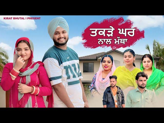 ਤਕੜੇ ਘਰ ਨਾਲ ਮੱਥਾ PUNJABI NEW MOVIES 2024| PUNJABI short film