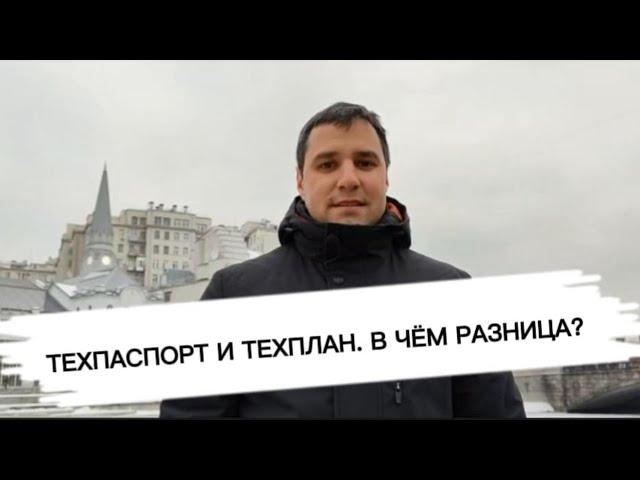 Технический паспорт и технический план. Различия. Что нужно именно вам?