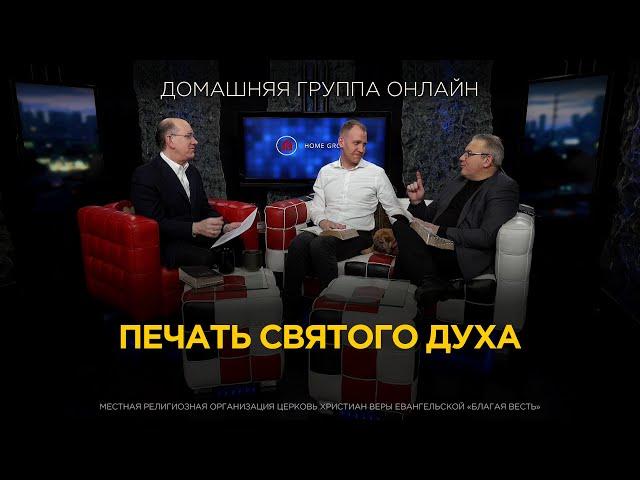 Печать Святого Духа - Домашняя группа с Риком Реннером (09.09.2024)