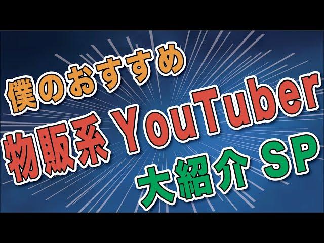 僕がよく見てるおすすめの物販系YouTuberを一挙紹介！