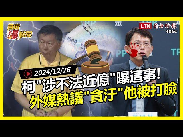 自由爆新聞》柯文哲"涉不法近億"驚曝這事！外媒熱議！黃國昌被打臉！(民眾黨/2025新制)