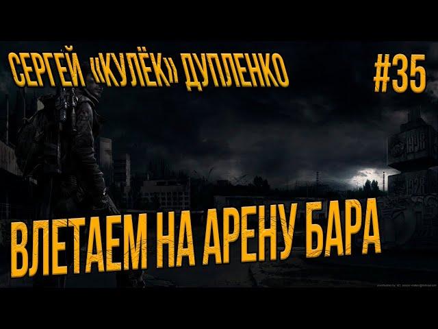 STALKER RP - КУЛЕК ВЛЕТАЕТ НА АРЕНУ В 20:00 МСК #35 СТАЛКЕР РП DARKWAY DAYZ MOD