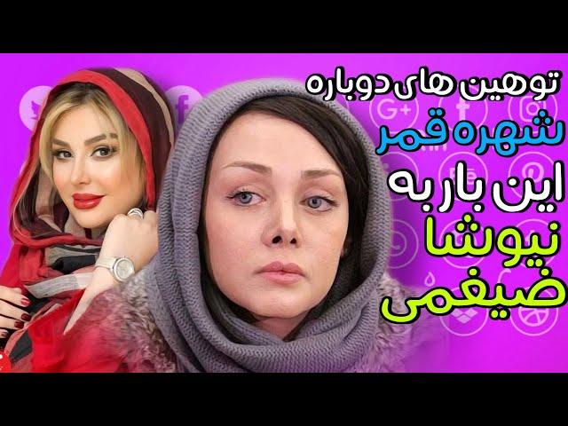 توهین شرم آور شهره قمر به نیوشا ضیغمی | shohre ghamar, niusha zeyghami